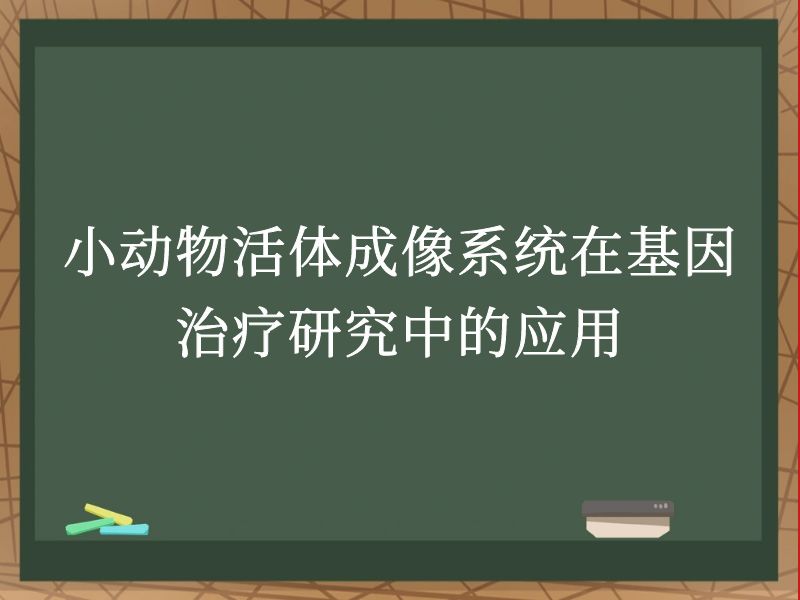 小动物活体成像系统在基因治疗研究中的应用
